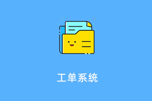 工单系统