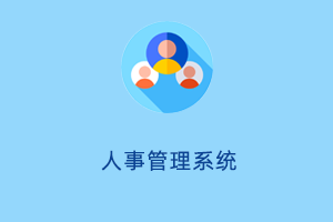 人事管理系统