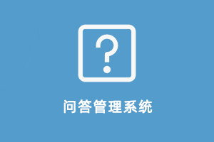 问答系统